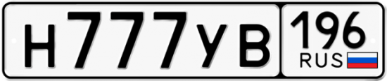 Красивый номер на авто Н777УВ 196