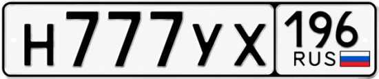 Красивый номер на авто Н777УХ 196