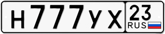 Красивый номер на авто Н777УХ 23