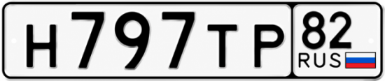 Красивый номер на авто Н797ТР 82