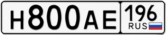 Красивый номер на авто Н800АЕ 196