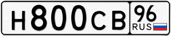 Красивый номер на авто Н800СВ 96