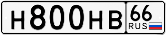 Красивый номер на авто Н800НВ 66