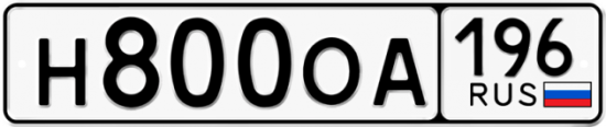 Красивый номер на авто Н800ОА 196