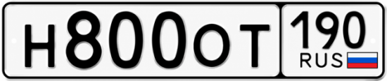 Красивый номер на авто Н800ОТ 190