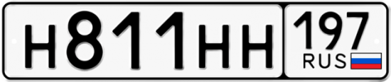 Красивый номер на авто Н811НН 197