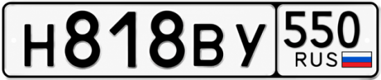 Красивый номер на авто Н818ВУ 550