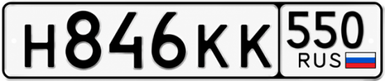 Красивый номер на авто Н846КК 550
