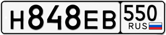 Красивый номер на авто Н848ЕВ 550
