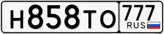 Красивый номер на авто Н858ТО 777