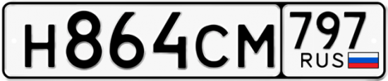 Красивый номер на авто Н864СМ 797
