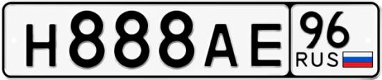 Красивый номер на авто Н888АЕ 96