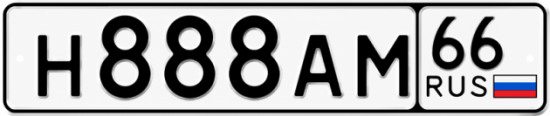 Красивый номер на авто Н888АМ 66