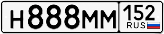 Красивый номер на авто Н888ММ 152