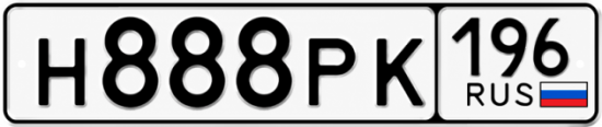 Красивый номер на авто Н888РК 196