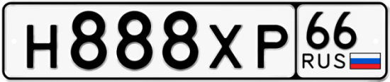 Красивый номер на авто Н888ХР 66