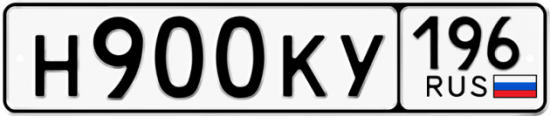 Красивый номер на авто Н900КУ 196