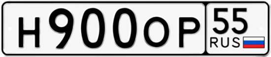 Красивый номер на авто Н900ОР 55