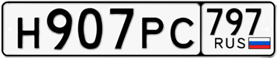 Красивый номер на авто Н907РС 797