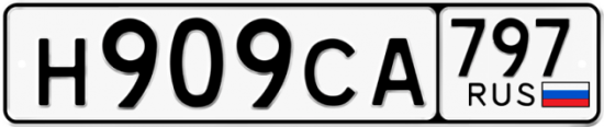 Красивый номер на авто Н909СА 797