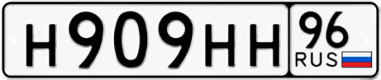 Красивый номер на авто Н909НН 96