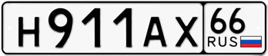 Красивый номер на авто Н911АХ 66