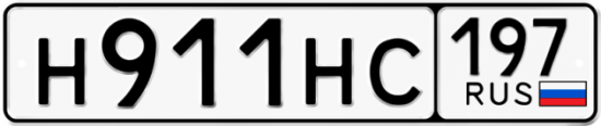 Красивый номер на авто Н911НС 197