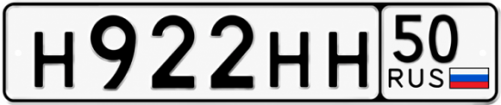 Красивый номер на авто Н922НН 50