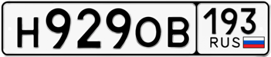 Красивый номер на авто Н929ОВ 193