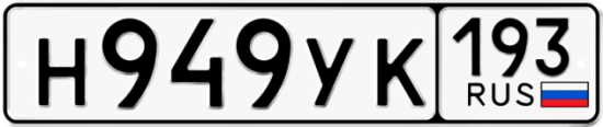 Красивый номер на авто Н949УК 193
