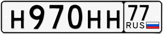 Красивый номер на авто Н970НН 77