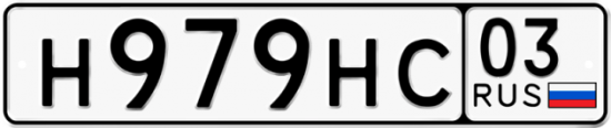 Красивый номер на авто Н979НС 03