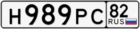 Красивый номер на авто Н989РС 82