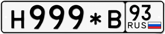 Красивый номер на авто Н999*В 93
