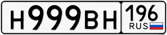 Красивый номер на авто Н999ВН 196