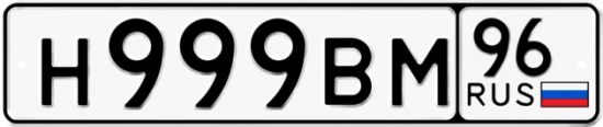 Красивый номер на авто Н999ВМ 96