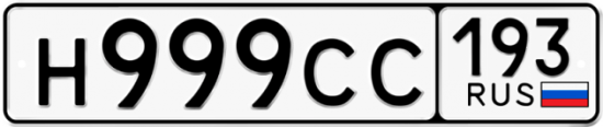 Красивый номер на авто Н999СС 193