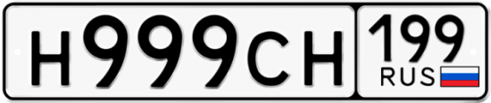 Красивый номер на авто Н999СН 199