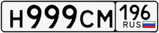 Красивый номер на авто Н999СМ 196