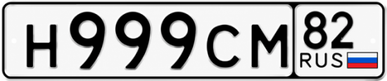 Красивый номер на авто Н999СМ 82
