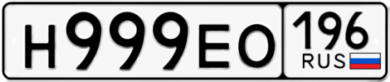 Красивый номер на авто Н999ЕО 196