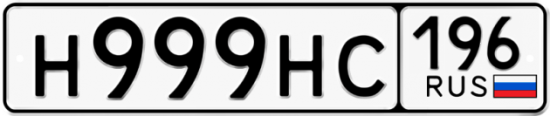 Красивый номер на авто Н999НС 196