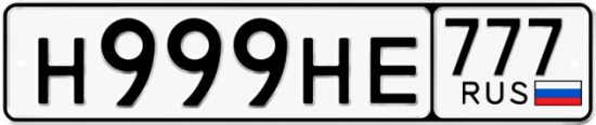Красивый номер на авто Н999НЕ 777