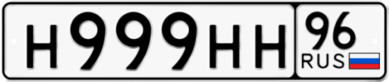 Красивый номер на авто Н999НН 96