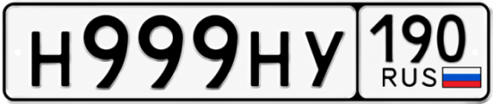 Красивый номер на авто Н999НУ 190