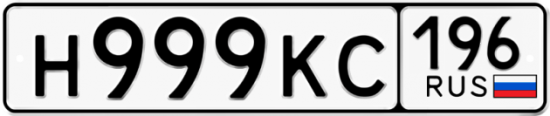 Красивый номер на авто Н999КС 196