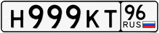 Красивый номер на авто Н999КТ 96