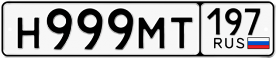 Красивый номер на авто Н999МТ 197