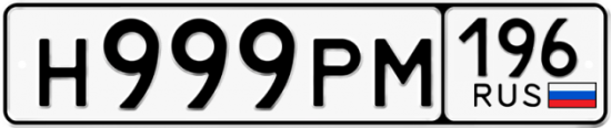 Красивый номер на авто Н999РМ 196