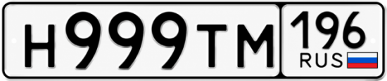 Красивый номер на авто Н999ТМ 196